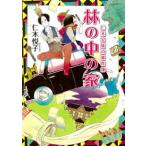 林の中の家 仁木兄妹の事件簿/ポプラ社/仁木悦子（文庫） 中古
