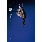 正欲   /新潮社/朝井リョウ（単行本） 中古