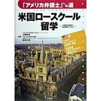 米国ロ-スク-ル留学 「アメリカ弁護士」への道/三修社/山岡永知（単行本） 中古