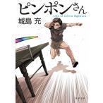 ピンポンさん（文庫） 中古