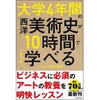 大学４年間の西洋美術史が１０時間でざっと学べる/ＫＡＤＯＫＡＷＡ/池上英洋（単行本） 中古