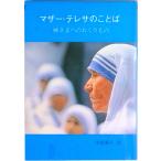 マザ-・テレサのことば 神さまへのおくりもの  /女子パウロ会/テレサ（カルカッタの）（単行本） 中古