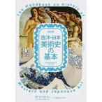 西洋・日本美術史の基本 美術検定１・２・３級公式テキスト 改訂版/美術出版社/美術検定実行委員会（単行本（ソフトカバー）） 中古