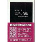 江戸の花嫁 婿えらびとブライダル/中央公論新社/森下みさ子（新書） 中古
