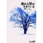 流れる星は生きている 改版/中央公論新社/藤原てい（文庫） 中古