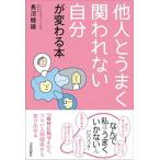 他人とうまく関われない自分が変わる本/青春出版社/長沼睦雄（単行本（ソフトカバー）） 中古