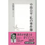 中坊公平・私の事件簿/集英社/中坊公平（新書） 中古