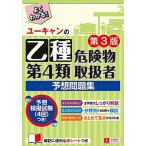 ユーキャンの乙種第４類危険物取扱者予想問題集 第３版/ユ-キャン/ユーキャン危険物取扱者試験研究会（単行本（ソフトカバー）） 中古