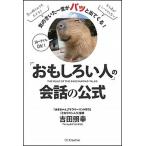 「おもしろい人」の会話の公式 気のきいた一言がパッと出てくる！/ＳＢクリエイティブ/吉田照幸（単行本） 中古