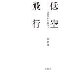  низкий пустой полет это страна. ..../ Iwanami книжный магазин /...( монография ) б/у 
