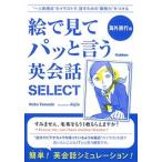 Yahoo! Yahoo!ショッピング(ヤフー ショッピング)絵で見てパッと言う英会話ＳＥＬＥＣＴ 海外旅行編/学研教育出版/ノブ・ヤマダ（文庫） 中古
