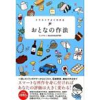 イラストでよくわかるおとなの作法/彩図社/ミニマル（単行本（ソフトカバー）） 中古
