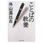 ことばの教養/中央公論新社/外山滋比古（文庫） 中古