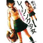 レ-シング少女/ポプラ社/郁子匠（文庫） 中古
