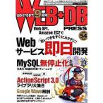 ＷＥＢ＋ＤＢ　ＰＲＥＳＳ Ｖｏｌ．５４/技術評論社（大型本） 中古