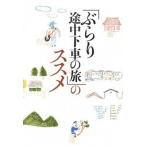 「ぶらり途中下車の旅」のススメ/日本テレビ放送網（単行本（ソフトカバー）） 中古
