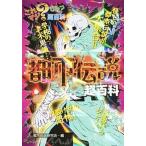 都市伝説超百科/ポプラ社/都市伝説研究会（ポプラ社）（単行本） 中古