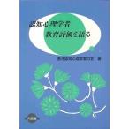 認知心理学者教育評価を語る/北大路書房/若き認知心理学者の会（単行本） 中古