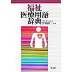  благосостояние медицинская помощь словарный запас словарь /. изначальный фирма /... 2 ( монография ) б/у 