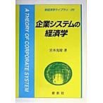 Yahoo! Yahoo!ショッピング(ヤフー ショッピング)企業システムの経済学/新世社（渋谷区）/宮本光晴（単行本） 中古
