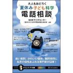 大人もおどろく「夏休み子ども科学電話相談」 鋭い質問、かわいい疑問、難問奇問に各界の個性あふれ/ＳＢクリエイティブ/ＮＨＫラジオセンター「夏休み子ど 中古