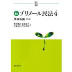 新プリメール民法 ４ 第２版/法律文化社/青野博之（単行本） 中古
