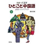 わかって話すひとこと中国語表現ハンドブック/同学社/榎本英雄（単行本） 中古