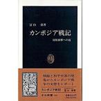 カンボジア戦記 民族和解への道  /中央公論新社/富山泰（新書） 中古