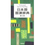 日本語語源辞典   第２版/学研教育出版/学研教育出版（単行本） 中古