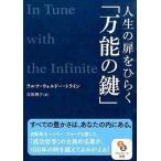 人生の扉をひらく「万能の鍵」/サンマ-ク出版/ラルフ・ウォ-ルド・トライン（文庫） 中古