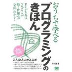 おうちで学べるプログラミングのきほん 全く新しいプログラミングの入門書/翔泳社/河村進（単行本（ソフトカバー）） 中古