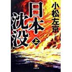 日本沈没 上/小学館/小松左京（文庫） 中古