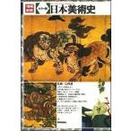 日本美術史 カラ-版 増補新装/美術出版社/辻惟雄（単行本） 中古