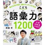 小学3年生から始める！こども語彙力1200 考える力が育ち、頭がグングンよくなる（単行本） 中古