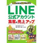 ＬＩＮＥ公式アカウント集客＆売上アップコレだけ！技/技術評論社/中沢敦（単行本（ソフトカバー）） 中古