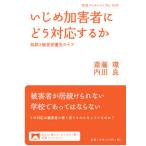 いじめ加害者にどう対応するか 処罰と被害者優先のケア/岩波書店/斎藤環（精神科医）（単行本（ソフトカバー）） 中古