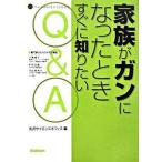 家族がガンになったときすぐに知りたいＱ＆Ａ/Ｇａｋｋｅｎ/矢沢サイエンスオフィス（単行本） 中古