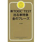 новый TOEIC TEST выходить одиночный Special внезапный золотой. fre-z/ утро день газета выпускать /TEX Kato ( новая книга ) б/у 