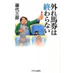 外れ馬券は終わらない/ミデアム出版社/藤代三郎（単行本） 中古