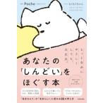 あなたの「しんどい」をほぐす本（単行本（ソフトカバー）） 中古