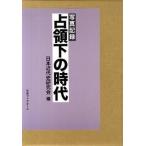 占領下の時代 写真記録/日本ブックエ-ス/日本近代史研究会（大型本） 中古
