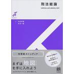 刑法総論 ＣＲＩＭＩＮＡＬ　ＬＡＷ：ＧＥＮＥＲＡＬ　ＰＡＲＴ/有斐閣/内田幸隆（単行本（ソフトカバー）） 中古