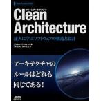 Clean Architecture 達人に学ぶソフトウェアの構造と設計 /ドワンゴ/ロバート・C.マーチン(単行本) 中古