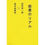 起業のリアル 田原総一朗×若手起業家/プレジデント社/田原総一朗（単行本（ソフトカバー）） 中古