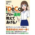 Yahoo! Yahoo!ショッピング(ヤフー ショッピング)ｉＤｅＣｏ＋ＮＩＳＡ・つみたてＮＩＳＡプロの運用教えてあげる！/秀和システム新社/安東隆司（単行本） 中古