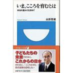 いま、こころを育むとは 本当の豊かさを求めて/小学館/山折哲雄（新書） 中古