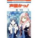  голос актера ..! no. 6 шт / Hakusensha / юг maki( комикс ) б/у 