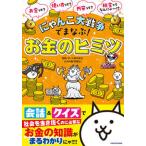 にゃんこ大戦争でまなぶ!お金のヒミツ（単行本） 中古