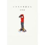 いのちの車窓から   /ＫＡＤＯＫＡＷＡ/星野源（単行本） 中古