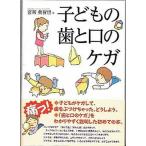 子どもの歯と口のケガ   /言叢社/宮新美智世（単行本） 中古